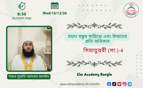 মহান বন্ধুর সান্নিধ্যে এবং উম্মতের প্রতি অধিকার